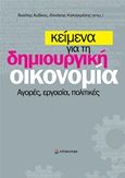 Κείμενα για τη δημιουργική οικονομία, Αγορές, εργασία, πολιτικές, , Επίκεντρο, 2016