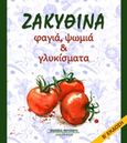 Ζακυθινά φαγιά, ψωμιά και γλυκίσματα, , , Περίπλους, 2016