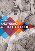 Ανουννάκι, οι πρώτοι θεοί, , Γεωργίου, Χρίστος, Bookstars - Γιωγγαράς, 2016