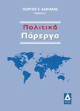 Πολιτικά πάρεργα, , Βανταλής, Γεώργιος, Αγγελάκη Εκδόσεις, 2016