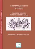 Ο Μέγας Αλέξανδρος του ελληνισμού, Αρχαιότητα - Βυζάντιο - Νεότερη και σύγχρονη Ελλάδα, Κουγιουμτζόγλου, Δημήτριος Κ., Εκδόσεις Σαΐτα, 2016