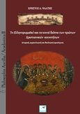 Το ελληνορωμαϊκό και τα κοινά δείπνα των πρώτων χριστιανικών κοινοτήτων, Ιστορική, αρχαιολογική και θεολογική προσέγγιση, Ψάλτης, Χρήστος Αθ., Εκδόσεις Σαΐτα, 2016