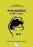 Το να διδάσκεις, Το ταξίδι σε κόμικς, Ayers, William Charles, Εκδόσεις Σαΐτα, 2016