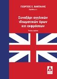 Συναξάρι αγγλικών ιδιωματικών όρων και εκφράσεων, , Βανταλής, Γεώργιος, Αγγελάκη Εκδόσεις, 2016