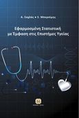 Εφαρμοσμένη στατιστική με έμφαση στις επιστήμες υγείας, , Σαχλάς, Α., Τζιόλα, 2016