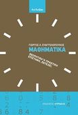 Μαθηματικά, θεωρητική ή πρακτική επιστήμη, εντέλει;, , Ευαγγελόπουλος, Γιώργος Λ., Ευρασία, 2016