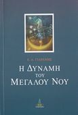 Η δύναμη του μεγάλου νου, Κείμενα από το τετράδιο του διδασκάλου - Ι. Αυτογνωσία, Γιαρένης, Ευγένιος Α., Πύρινος Κόσμος, 2016