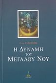 Η δύναμη του μεγάλου νου, Κείμενα από το τετράδιο του διδασκάλου - Ι. Αυτογνωσία, Γιαρένης, Ευγένιος Α., Πύρινος Κόσμος, 2016