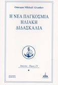 Η νέα παγκόσμια ηλιακή διδασκαλία, Άπαντα, Aivanhov, Omraam Mikhael, Πύρινος Κόσμος, 2016