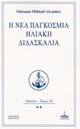 Η νέα παγκόσμια ηλιακή διδασκαλία, Άπαντα, Aivanhov, Omraam Mikhael, Πύρινος Κόσμος, 2016