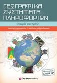 Γεωγραφικά συστήματα πληροφορικών με ArcGis10&amp; CD, Θεωρία και πράξη: Με χρήση του ArcGis10, Κουτσόπουλος, Κωστής Χ., Παπασωτηρίου, 2012