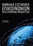 Ψηφιακά συστήματα επικοινωνιών, Μια σύγχρονη προσέγγιση, Haykin, Simon, Παπασωτηρίου, 2014