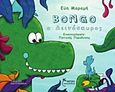 Bongo ο δεινόσαυρος, , Μαραμή, Εύη, Έναστρον, 2016