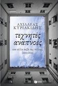 Τεχνητές αναπνοές, Και άλλα πεζά της πόλεως [2003-2010], Κυριακίδης, Αχιλλέας, Εκδόσεις Πατάκη, 2016