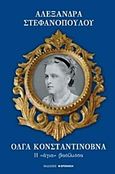 Όλγα Κονσταντίνοβνα, Η &quot;αγία&quot; βασίλισσα, Στεφανοπούλου, Αλεξάνδρα, Φερενίκη, 2016