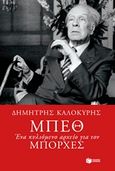 Μπεθ, Ένα κυλιόμενο αρχείο για τον Μπόρχες, Καλοκύρης, Δημήτρης, 1948-, Εκδόσεις Πατάκη, 2016