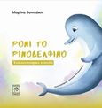 Ρόνι το ρινοδέλφινο, Ένα κατσούφικο χταπόδι, , Βυνιχάκη, Μαρίνα, Ίτανος, 2016