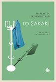Το σακάκι, , Σκουμπουρδή, Μαργαρίτα, Γαβριηλίδης, 2016