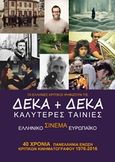 Οι Έλληνες κριτικοί ψηφίζουν τις δέκα + δέκα καλύτερες ταινίες ελληνικού και ευρωπαϊκού σινεμά, , Συλλογικό έργο, Πανελλήνια Ένωση Κριτικών Κινηματογράφου (ΠΕΚΚ), 2016