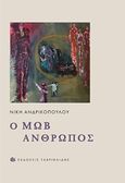 Ο μωβ άνθρωπος, , Ανδρικοπούλου, Νίκη, Γαβριηλίδης, 2016