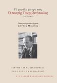 Το μεγάλο μαύρο φως: Ο ποιητής Τάκης Σινόπουλος (1917-1981), , Σινόπουλος, Τάκης, 1917-1981, Γαβριηλίδης, 2016