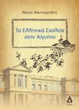 Τα ελληνικά σχολεία στην Αίγυπτο, , Νικηταρίδης, Νίκος Κ., Αγγελάκη Εκδόσεις, 2016
