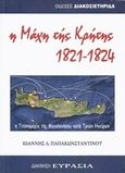 Η μάχη της Κρήτης 1821-1824, Η τιτανομαχία της Μεγαλονήσου κατά των Τριών Ηπείρων, Παπακωνσταντίνου, Ιωάννης Δ., Ιδιωτική Έκδοση, 2014