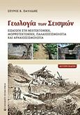 Γεωλογία των σεισμών, Εισαγωγή στη νεοτεκτονική, μορφοτεκτονική και παλαιοσεισμολογία, Παυλίδης, Σπύρος Β., University Studio Press, 2016