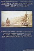 Δεσμοί Ελλήνων και Ρώσων στα νησιά του Ιονίου, , Παπατριανταφύλλου, Μαίρη, Ευρασία, 2014