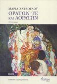 Ορατών τε και αοράτων, , Χατζόγλου, Μαρία, Πληθώρα, 2014