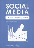 Social Media, Facebook Marketing, Κιτρίδης, Διαμαντής, Πληθώρα, 2014