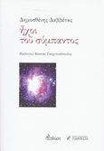 Ήχοι του σύμπαντος, , Δαββέτας, Δημοσθένης, Πληθώρα, 2015