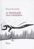Οι προσευχές των ταπεινών, , Πουλαντζάς, Νίκος, Πληθώρα, 2015