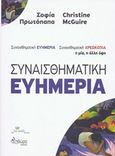 Συναισθηματική ευημερία / χρεωκοπία, Η μία, η άλλη όψη, Πρωτόπαπα, Σοφία, Πληθώρα, 2015