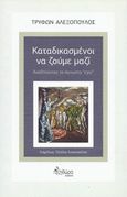 Καταδικασμένοι να ζούμε μαζί, Αναζητώντας το άγνωστο "εγώ", Αλεξόπουλος, Τρύφων, Πληθώρα, 2015