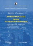 Η Ευρώπη και η Ελλάδα ενώπιον του προσφυγικού προβλήματος, Σύγχρονες προκλήσεις, νέες προοπτικές, Τσεβρένης, Βασίλης Κ., Πληθώρα, 2016