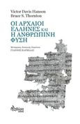 Οι αρχαίοι Έλληνες και η ανθρώπινη φύση, , Hanson, Victor Davis, Πληθώρα, 2016