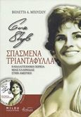 Eva Styl, Σπασμένα τριαντάφυλλα, Η καλλιτεχνική πορεία μιας ελληνίδας στην Αμερική, Μπούσιου, Βιολέττα, Α., Πληθώρα, 2016