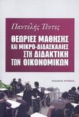 Θεωρίες μάθησης και μικρο-διδασκαλίες στη διδακτική των οικονομικών, , Τέντες, Παντελής, Ευρασία, 2011