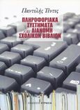 Πληροφοριακά συστήματα και διανομή σχολικών βιβλίων, , Τέντες, Παντελής, Ευρασία, 2011