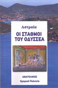 Οι σταθμοί του Οδυσσέα, , Αστραία, Ανατολικός, 2014