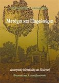 Μετόχια και παραλαύρια, Διοικητικές μεταβολές και πολιτική: Φωκικά και Αττικοβοιωτικά, Παπαλουκάς, Χαράλαμπος, Παπαλουκάς Χαράλαμπος, 2017