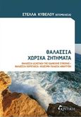 Θαλάσσια χωρικά ζητήματα, Θαλάσσια διάσταση της εδαφικής συνοχής, Θαλάασια χωροταξία, βιώσιμη γαλάζια ανάπτυξη, Συλλογικό έργο, Κριτική, 0