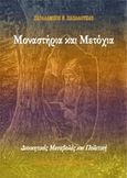 Μοναστήρια και μετόχια, Διοικητικές μεταβολές και πολιτική: Φωκικά και Αττικοβοιωτικά, Παπαλουκάς, Χαράλαμπος, Παπαλουκάς Χαράλαμπος, 2017