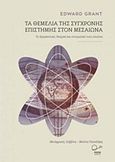 Τα θεμέλια της σύγχρονης επιστήμης στον Μεσαίωνα, Το θρησκευτικό, θεσμικό και πνευματικό τους πλαίσιο, Grant, Edward, Ροπή, 2016