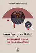 Μικρές ερμηνευτικές μελέτες σε αφηγηματικά κείμενα της Παλαιάς Διαθήκης, , Κωνσταντίνου, Μιλτιάδης Δ., Ροπή, 2016