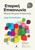 Εταιρική επικοινωνία, Οδηγός θεωρίας και πρακτικής, Cornelissen, Joep, Δίαυλος, 2016