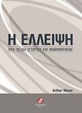 Η έλλειψη, Ένα ταξίδι ιστορίας και μαθηματικών, Mazer, Arthur, Συμμετρία, 2017