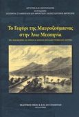 Το γεφύρι της Μαυροζούμαινας στην Άνω Μεσσηνία, Ένα ιδιόμορφο σε χρήση 24 αιώνων ποτάμιο τρισκελές ζεύγμα, Συλλογικό έργο, Σταμούλης Αντ., 2017