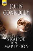 Ο καιρός των μαρτυρίων, , Connolly, John, Bell / Χαρλένικ Ελλάς, 2017